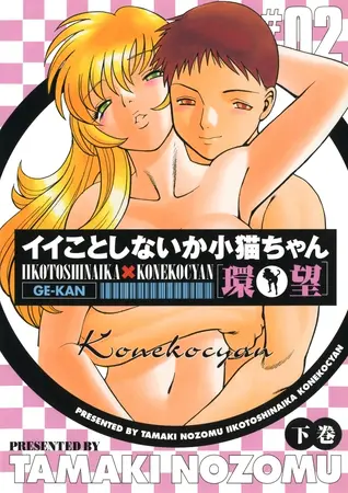 イイことしないか小猫ちゃん(下巻)の表紙