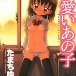 可愛いあの子 [たまちゆき(著)]  (BJ01567354)