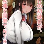 オレの初彼女が、男友達と同室でNTR 1巻 [赤本アカモト, 小林小箱(著)]  (BJ01569365)