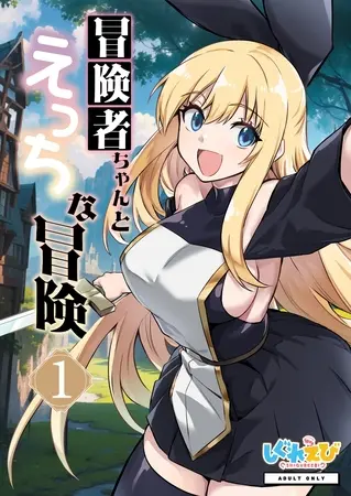冒険者ちゃんとえっちな冒険 白塗り修正版 1巻の表紙 冒険者ちゃんとえっちな冒険 白塗り修正版 1巻の表紙