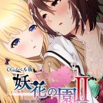 妖花の園II CGノベル版 モザイク版 第二部 ～百合は触手の悦楽に取り憑かれる～ [大人のSEXY絵本, NULL-MOSAIC(著)]  (BJ01565740)