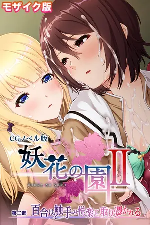 妖花の園II CGノベル版 モザイク版 第二部 ~百合は触手の悦楽に取り憑かれる~の表紙 妖花の園II CGノベル版 モザイク版 第二部 ~百合は触手の悦楽に取り憑かれる~の表紙