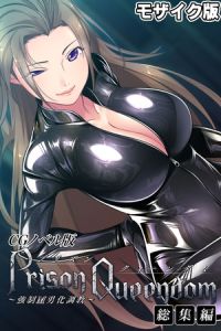 PrisonQueendom ～強○M男化調教～ CGノベル版 モザイク版 総集編 [大人のSEXY絵本, NULL-MOSAIC(著)]  (BJ01566087)