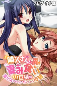 隣人さん、妻み食い ～DT巨根の激ピスですぐにイッちゃう母娘～ モザイク版 [大人のSEXY絵本, NULL-MOSAIC(著)]  (BJ01566098)