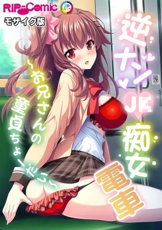 逆ナンJ●痴女電車 ~お兄さんの童貞ちょーだい~ モザイク版の表紙 逆ナンJ●痴女電車 ~お兄さんの童貞ちょーだい~ モザイク版の表紙