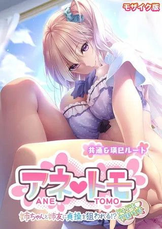 アネトモ ~姉ちゃんと姉友に貞操を狙われる!?ドキドキ学園性活~ -共通&瑛巳ルート- モザイク版の表紙 アネトモ ~姉ちゃんと姉友に貞操を狙われる!?ドキドキ学園性活~ -共通&瑛巳ルート- モザイク版の表紙