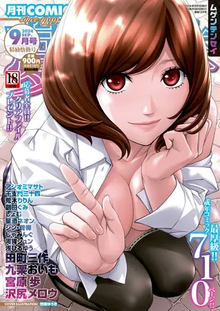 COMIC 夢幻転生 2024年9月号の表紙 COMIC 夢幻転生 2024年9月号の表紙