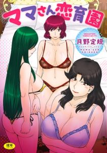 ママさん恋育園 [月野定規(著)]  (BJ01571685)