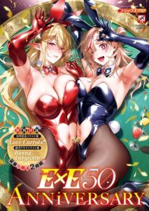 COMIC E×E 50 [出版:GOT]  (BJ01571721)