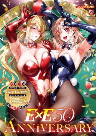 COMIC E×E 50の表紙