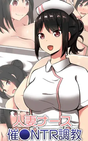 人妻ナース 催●NTR調教の表紙 人妻ナース 催●NTR調教の表紙