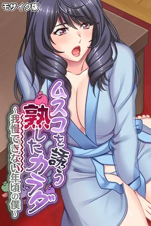 ムスコを誘う熟したカラダ ~我慢できない年頃の僕~ モザイク版の表紙 ムスコを誘う熟したカラダ ~我慢できない年頃の僕~ モザイク版の表紙