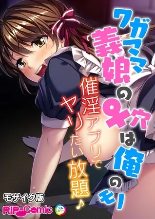 ワガママ義娘の♀穴は俺のモノ ~催淫アプリでヤリたい放題♪~ モザイク版の表紙 ワガママ義娘の♀穴は俺のモノ ~催淫アプリでヤリたい放題♪~ モザイク版の表紙