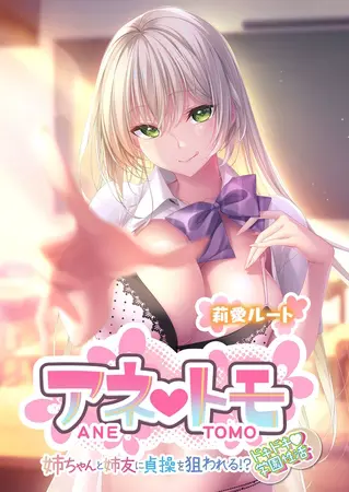 アネトモ ~姉ちゃんと姉友に貞操を狙われる!?ドキドキ学園性活~ -莉愛ルート-の表紙 アネトモ ~姉ちゃんと姉友に貞操を狙われる!?ドキドキ学園性活~ -莉愛ルート-の表紙