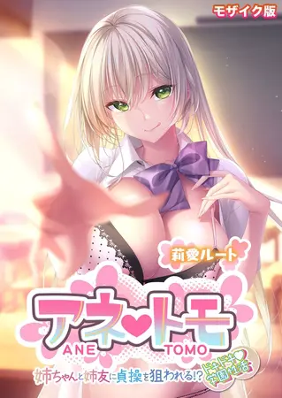 アネトモ ~姉ちゃんと姉友に貞操を狙われる!?ドキドキ学園性活~ -莉愛ルート- モザイク版の表紙 アネトモ ~姉ちゃんと姉友に貞操を狙われる!?ドキドキ学園性活~ -莉愛ルート- モザイク版の表紙