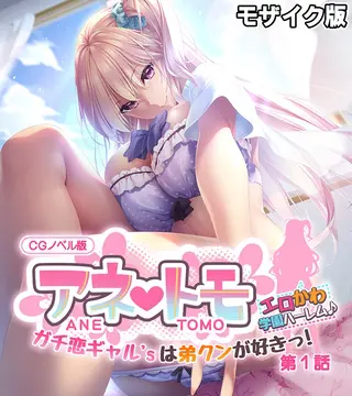 アネトモ CGノベル版 モザイク版 第一話 ~ガチ恋ギャル’sは弟クンが好きっ! エロかわ学園ハーレム♪~の表紙 アネトモ CGノベル版 モザイク版 第一話 ~ガチ恋ギャル’sは弟クンが好きっ! エロかわ学園ハーレム♪~の表紙