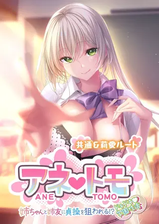 アネトモ ~姉ちゃんと姉友に貞操を狙われる!?ドキドキ学園性活~ -共通&莉愛ルート-の表紙 アネトモ ~姉ちゃんと姉友に貞操を狙われる!?ドキドキ学園性活~ -共通&莉愛ルート-の表紙