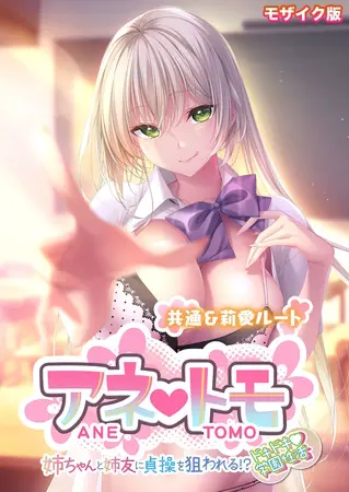 アネトモ ~姉ちゃんと姉友に貞操を狙われる!?ドキドキ学園性活~ -共通&莉愛ルート- モザイク版の表紙 アネトモ ~姉ちゃんと姉友に貞操を狙われる!?ドキドキ学園性活~ -共通&莉愛ルート- モザイク版の表紙