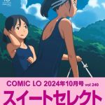 【スイートセレクト版】LO10月号 [出版:茜新社]  (BJ01589541)