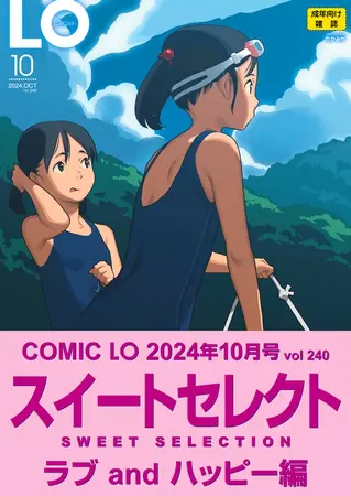 【スイートセレクト版】LO10月号の表紙 【スイートセレクト版】LO10月号の表紙