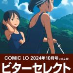 【ビターセレクト版】LO10月号 [出版:茜新社]  (BJ01589542)