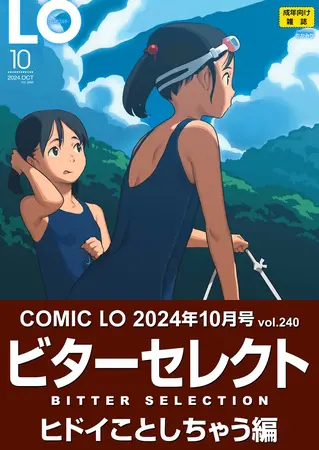 【ビターセレクト版】LO10月号の表紙 【ビターセレクト版】LO10月号の表紙