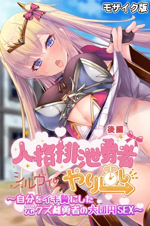 人格排泄勇者シルヴィのやり直し モザイク版 後編 ~自分をイキ贄にした元クズ雌勇者の大団円SEX~の表紙 人格排泄勇者シルヴィのやり直し モザイク版 後編 ~自分をイキ贄にした元クズ雌勇者の大団円SEX~の表紙