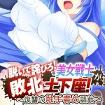 脱いで詫びろ！美女戦士が敗北土下座！ ～復讐の触手責め調教～ モザイク版 [大人のSEXY絵本, NULL-MOSAIC(著)]  (BJ01590245)