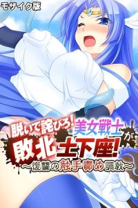 脱いで詫びろ！美女戦士が敗北土下座！ ～復讐の触手責め調教～ モザイク版 [大人のSEXY絵本, NULL-MOSAIC(著)]  (BJ01590245)