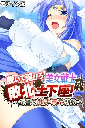 脱いで詫びろ!美女戦士が敗北土下座! ~復讐の触手責め調教~ モザイク版の表紙 脱いで詫びろ!美女戦士が敗北土下座! ~復讐の触手責め調教~ モザイク版の表紙