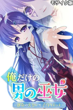 俺だけの男の巫女~運命の出会いで子作りエッチ~ モザイク版の表紙 俺だけの男の巫女~運命の出会いで子作りエッチ~ モザイク版の表紙