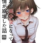 親友が美少女になって友情が崩壊した話 [たまごまつり(著)]  (BJ01593414)