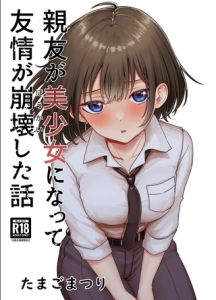 親友が美少女になって友情が崩壊した話 [たまごまつり(著)]  (BJ01593414)