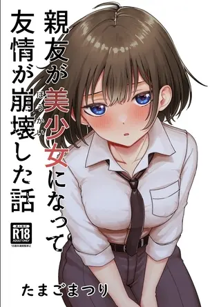 親友が美少女になって友情が崩壊した話の表紙 親友が美少女になって友情が崩壊した話の表紙