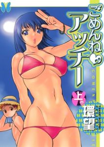 ごめんね♡アッチー 上巻 [環望(著)]  (BJ01596588)