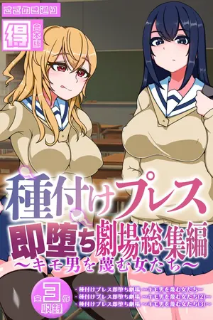 種付けプレス即堕ち劇場総集編 ~キモ男を蔑む女たち~ 【得合本版】の表紙 種付けプレス即堕ち劇場総集編 ~キモ男を蔑む女たち~ 【得合本版】の表紙