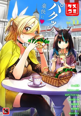 ダスコミ vol.33の表紙 ダスコミ vol.33の表紙