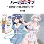 ゾンビハーレムライフ～抗体持ちの俺と爆乳ゾンビ～ 第四話 [サークル影武者(著)]  (BJ01599052)