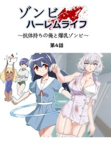 ゾンビハーレムライフ～抗体持ちの俺と爆乳ゾンビ～ 第四話 [サークル影武者(著)]  (BJ01599052)