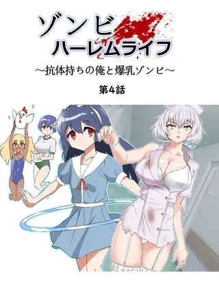 ゾンビハーレムライフ~抗体持ちの俺と爆乳ゾンビ~ 第四話の表紙 ゾンビハーレムライフ~抗体持ちの俺と爆乳ゾンビ~ 第四話の表紙