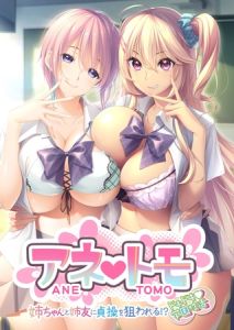 アネトモ ～姉ちゃんと姉友に貞操を狙われる！？ドキドキ学園性活～ [CeRev(著)]  (BJ01599695)