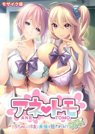 アネトモ ~姉ちゃんと姉友に貞操を狙われる!?ドキドキ学園性活~ モザイク版の表紙 アネトモ ~姉ちゃんと姉友に貞操を狙われる!?ドキドキ学園性活~ モザイク版の表紙