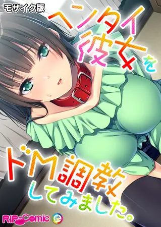 ヘンタイ彼女をドM調教してみました。 モザイク版の表紙 ヘンタイ彼女をドM調教してみました。 モザイク版の表紙