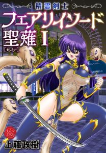 精霊剣士フェアリイソード聖薙　1 [上藤政樹(著)]  (BJ01473321)