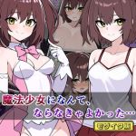 魔法少女になんて、ならなきゃよかった… モザイク版 [さざめき通り, Sandy Candy(著)]  (BJ01607090)