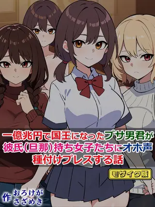一億兆円で国王になったブサ男君が、彼氏(旦那)持ち女子たちにオホ声種付けプレスする話 モザイク版の表紙 一億兆円で国王になったブサ男君が、彼氏(旦那)持ち女子たちにオホ声種付けプレスする話 モザイク版の表紙
