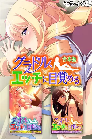 グラドル、エッチに目覚める 合本版 モザイク版の表紙 グラドル、エッチに目覚める 合本版 モザイク版の表紙
