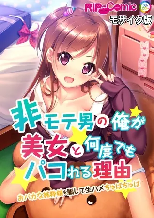非モテ男の俺が美女と何度でもパコれる理由 おバカな純粋娘を騙して生ハメちゅぱちゅぱ モザイク版の表紙 非モテ男の俺が美女と何度でもパコれる理由 おバカな純粋娘を騙して生ハメちゅぱちゅぱ モザイク版の表紙