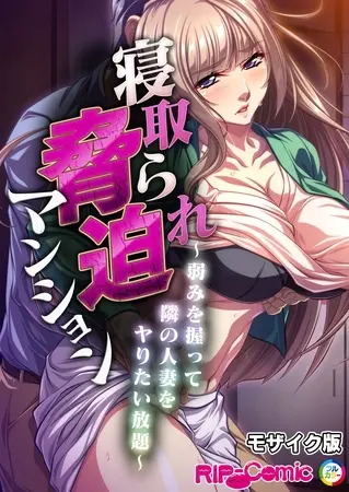 寝取られ脅迫マンション~弱みを握って隣の人妻をヤりたい放題~ モザイク版の表紙 寝取られ脅迫マンション~弱みを握って隣の人妻をヤりたい放題~ モザイク版の表紙