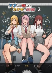 デブから始めるステキな日常 ２巻 [アシズキ(著)]  (BJ01608328)